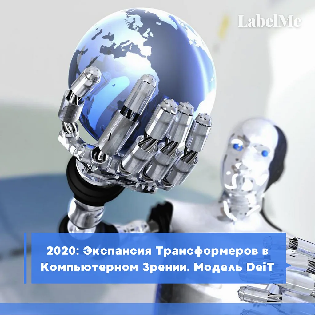 2020: Экспансия Трансформеров в Компьютерном Зрении. Модель DeiT